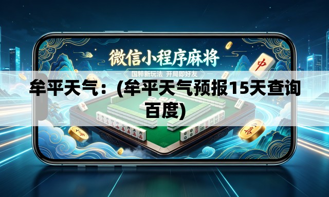 牟平天气：(牟平天气预报15天查询百度)