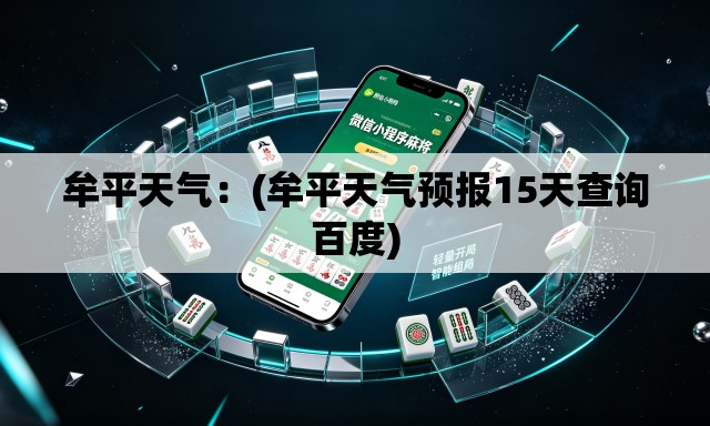 牟平天气：(牟平天气预报15天查询百度)