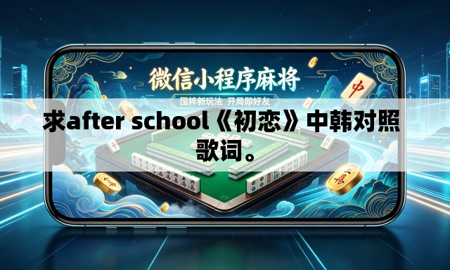 求after school《初恋》中韩对照 歌词。