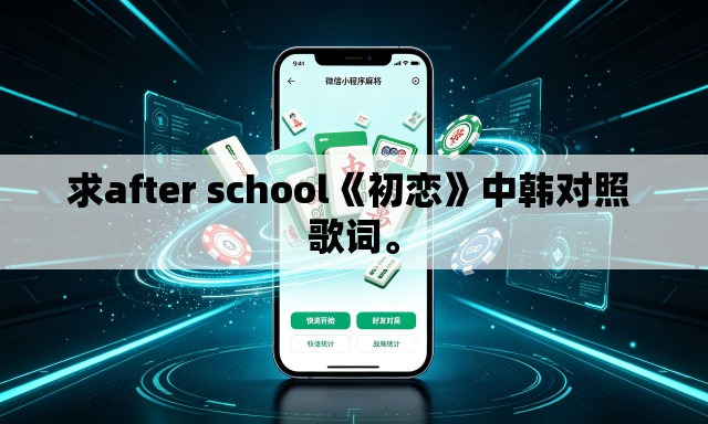 求after school《初恋》中韩对照 歌词。