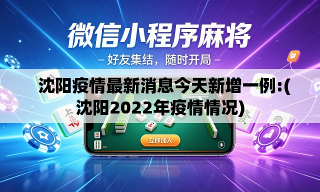   沈阳疫情最新消息今天新增一例:(沈阳2022年疫情情况)