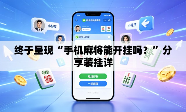 终于呈现“手机麻将能开挂吗？”分享装挂详