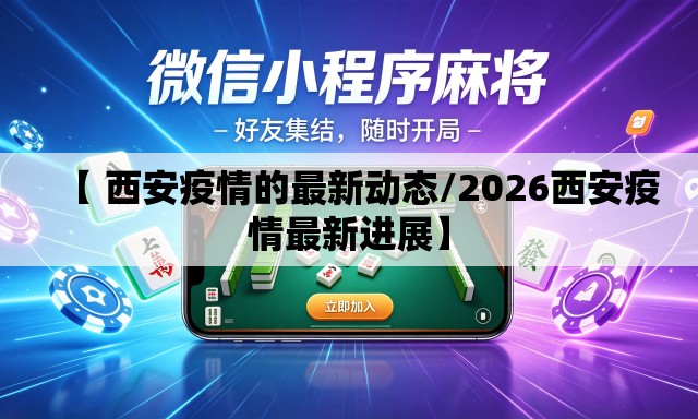 【 西安疫情的最新动态/2026西安疫情最新进展】