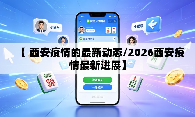 【 西安疫情的最新动态/2026西安疫情最新进展】