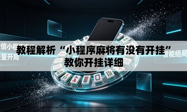 教程解析“小程序麻将有没有开挂”教你开挂详细