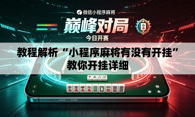 教程解析“小程序麻将有没有开挂”教你开挂详细