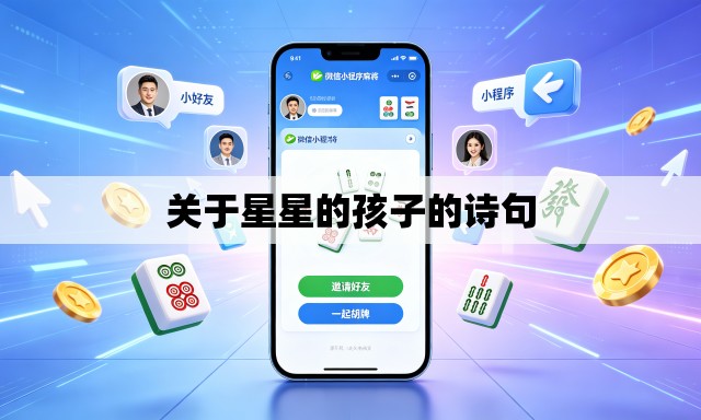 关于星星的孩子的诗句