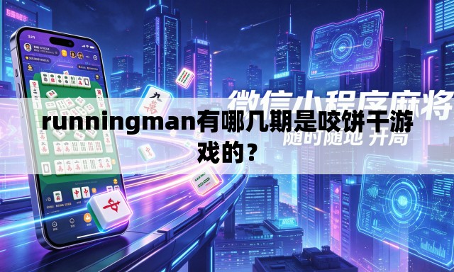 runningman有哪几期是咬饼干游戏的? runningman有哪几期是咬饼干游戏的?