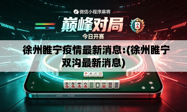   徐州睢宁疫情最新消息:(徐州睢宁双沟最新消息)