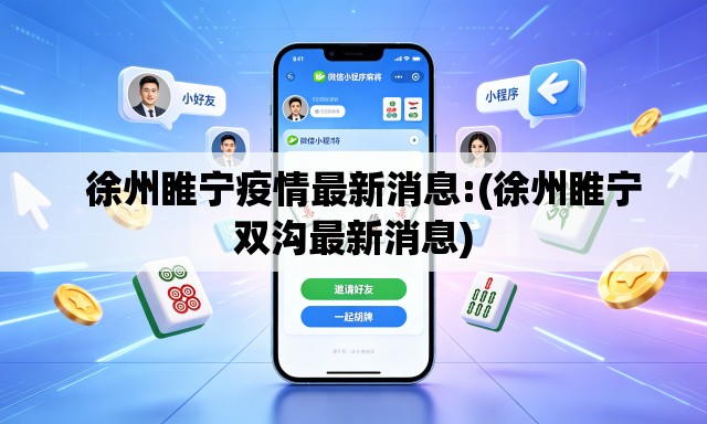   徐州睢宁疫情最新消息:(徐州睢宁双沟最新消息)