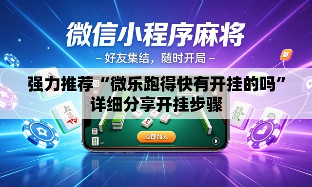强力推荐“微乐跑得快有开挂的吗”详细分享开挂步骤