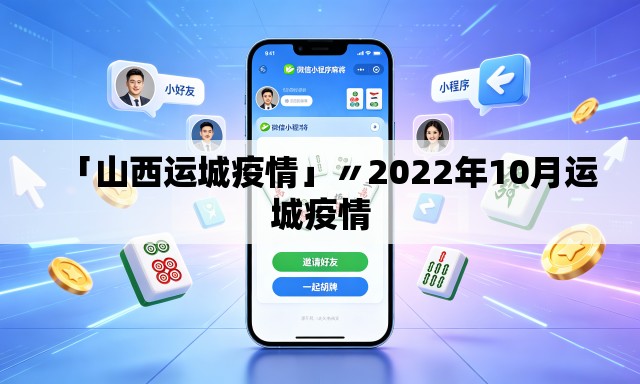 「山西运城疫情」〃2022年10月运城疫情