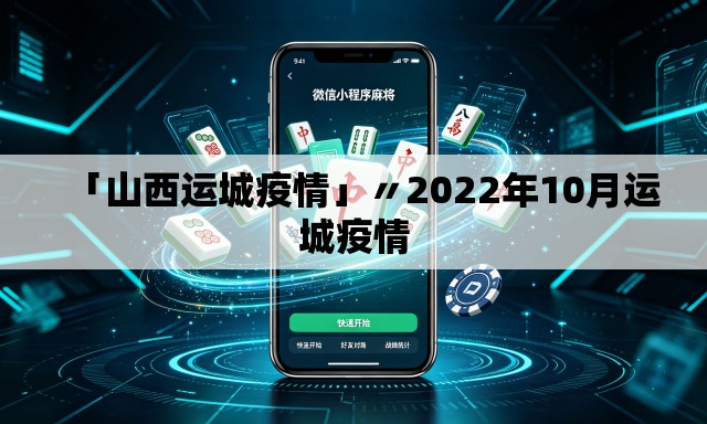 「山西运城疫情」〃2022年10月运城疫情