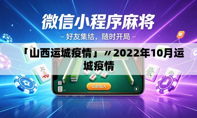 「山西运城疫情」〃2022年10月运城疫情