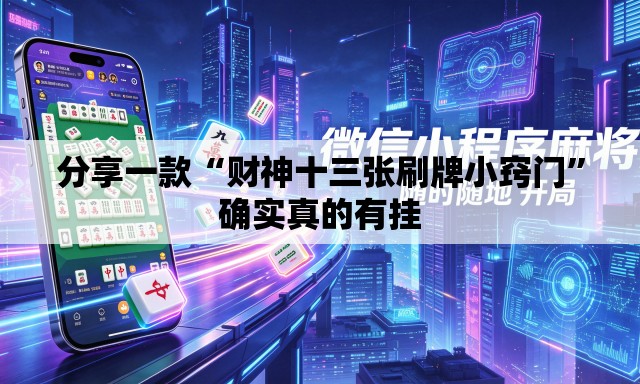 分享一款“财神十三张刷牌小窍门	”确实真的有挂