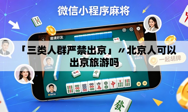 「三类人群严禁出京」〃北京人可以出京旅游吗