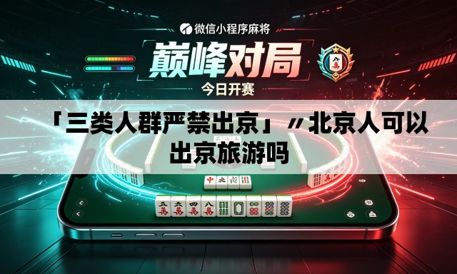 「三类人群严禁出京」〃北京人可以出京旅游吗