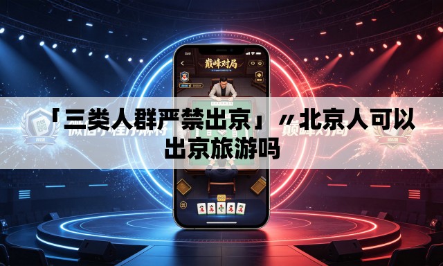 「三类人群严禁出京」〃北京人可以出京旅游吗