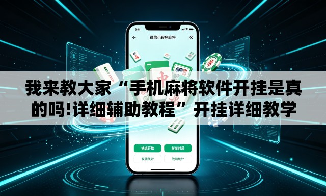 我来教大家“手机麻将软件开挂是真的吗!详细辅助教程”开挂详细教学
