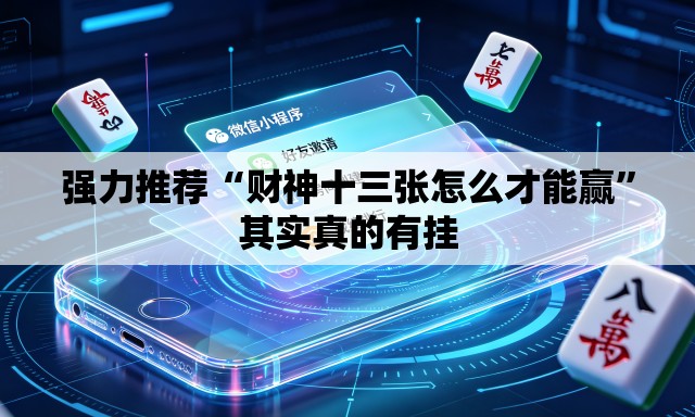 强力推荐“财神十三张怎么才能赢	”其实真的有挂