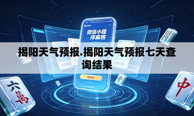 揭阳天气预报.揭阳天气预报七天查询结果