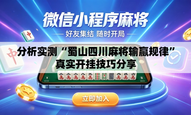 分析实测“蜀山四川麻将输赢规律”真实开挂技巧分享