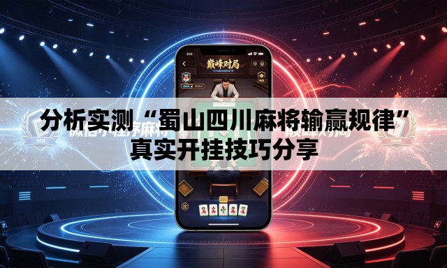 分析实测“蜀山四川麻将输赢规律”真实开挂技巧分享