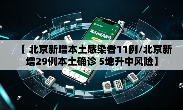 【 北京新增本土感染者11例/北京新增29例本土确诊 5地升中风险】