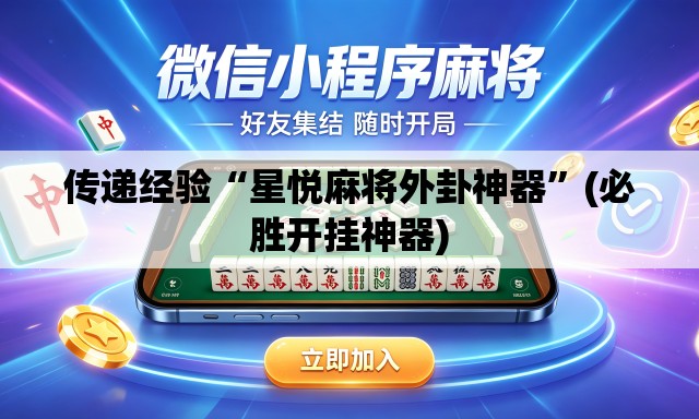传递经验“星悦麻将外卦神器	”(必胜开挂神器)