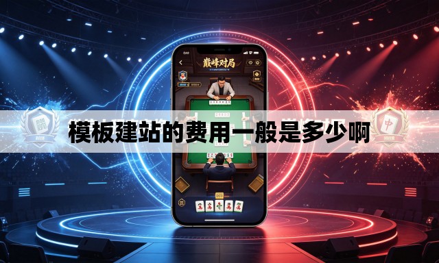 模板建站的费用一般是多少啊