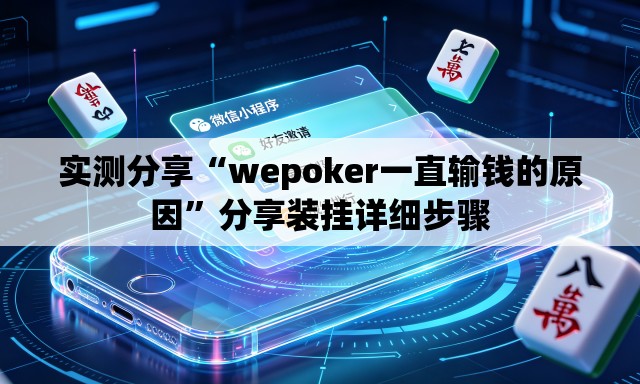 实测分享“wepoker一直输钱的原因”分享装挂详细步骤