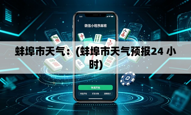 蚌埠市天气：(蚌埠市天气预报24 小时)