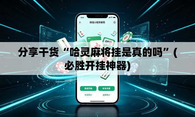 分享干货“哈灵麻将挂是真的吗	”(必胜开挂神器)