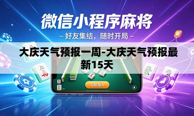  大庆天气预报一周-大庆天气预报最新15天