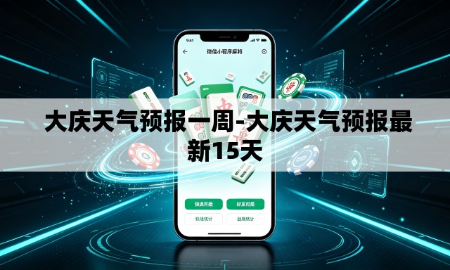  大庆天气预报一周-大庆天气预报最新15天