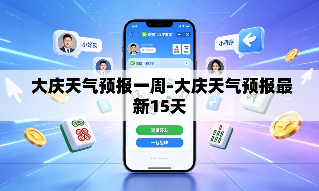  大庆天气预报一周-大庆天气预报最新15天