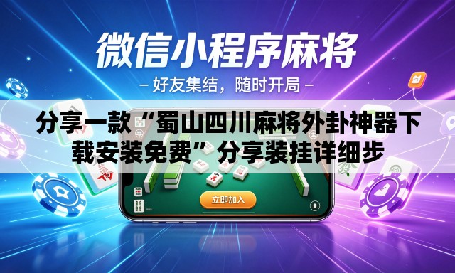 分享一款“蜀山四川麻将外卦神器下载安装免费”分享装挂详细步