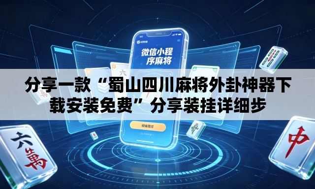 分享一款“蜀山四川麻将外卦神器下载安装免费	”分享装挂详细步