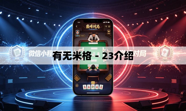 有无米格－23介绍