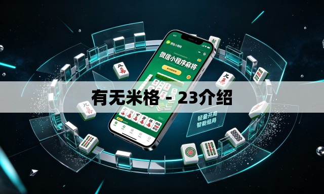 有无米格－23介绍