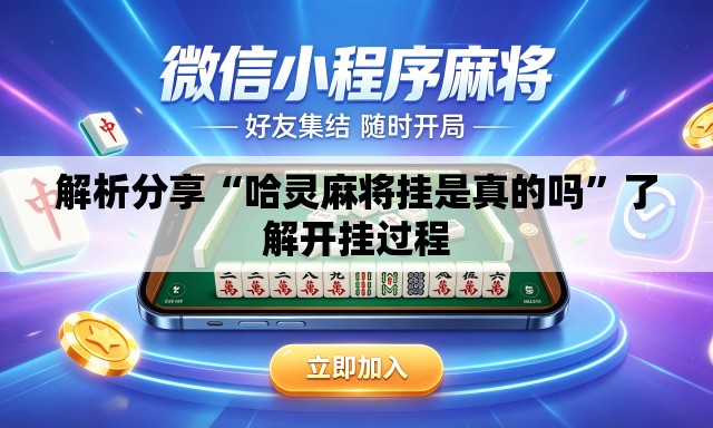 解析分享“哈灵麻将挂是真的吗”了解开挂过程