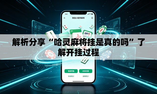 解析分享“哈灵麻将挂是真的吗”了解开挂过程