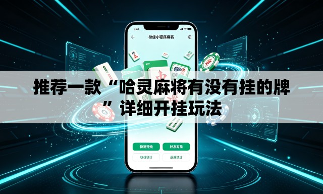推荐一款“哈灵麻将有没有挂的牌”详细开挂玩法