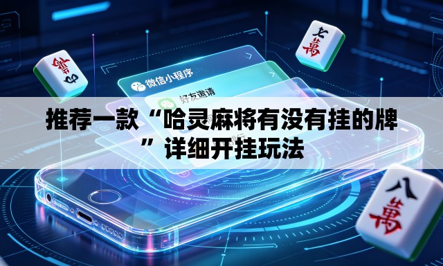 推荐一款“哈灵麻将有没有挂的牌”详细开挂玩法