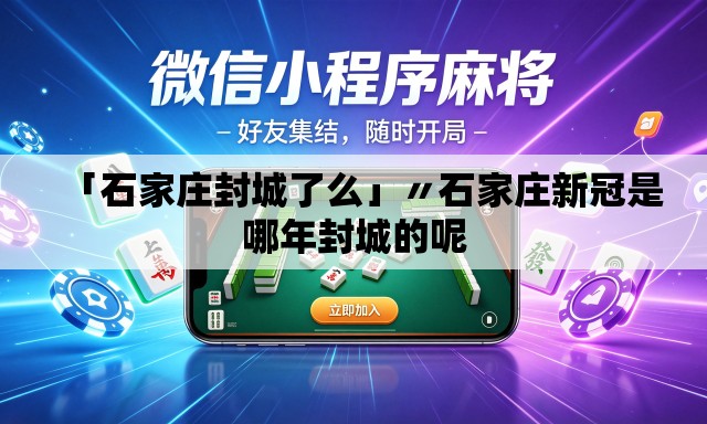 「石家庄封城了么」〃石家庄新冠是哪年封城的呢
