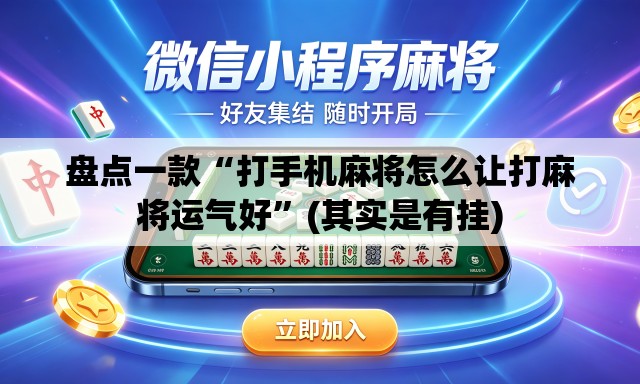 盘点一款“打手机麻将怎么让打麻将运气好”(其实是有挂)