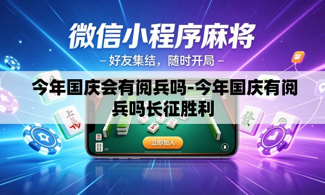 今年国庆会有阅兵吗-今年国庆有阅兵吗长征胜利 今年国庆会有阅兵吗-今年国庆有阅兵吗长征胜利