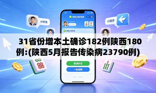 31省份增本土确诊182例陕西180例:(陕西5月报告传染病23790例) 31省份增本土确诊182例陕西180例:(陕西5月报告传染病23790例)