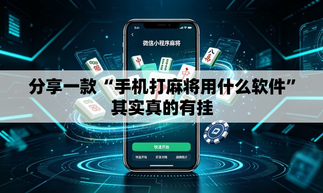 分享一款“手机打麻将用什么软件”其实真的有挂