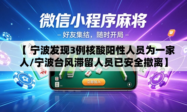 【 宁波发现3例核酸阳性人员为一家人/宁波台风滞留人员已安全撤离】